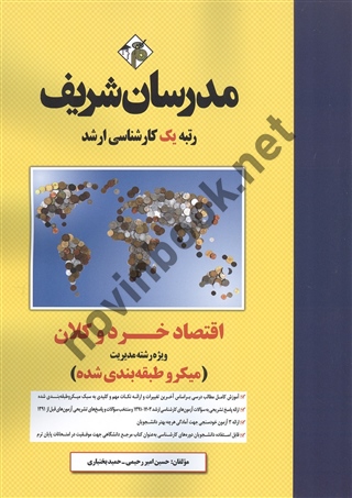 اقتصاد خرد و کلان ویژه رشته مدیریت حسین امیر رحیمی انتشارات مدرسان شریف 1404